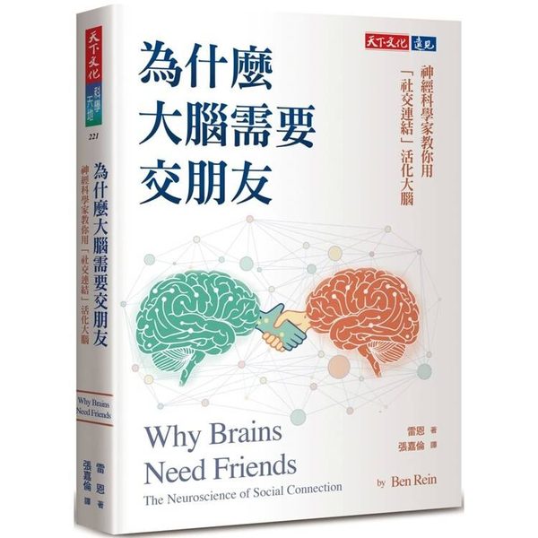 為什麼大腦需要交朋友