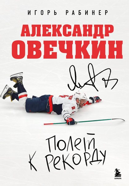 Александр Овечкин. Полет к рекорду