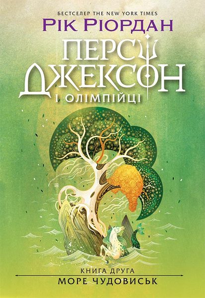 Персі Джексон та море чудовиськ