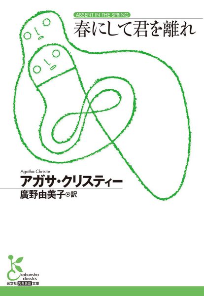 春にして君を離れ
