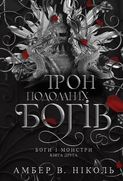 Трон подоланих богів (Боги і монстри, #2)