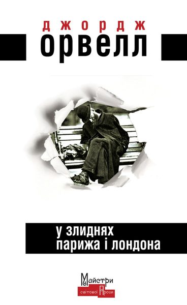 У злиднях Парижа і Лондона