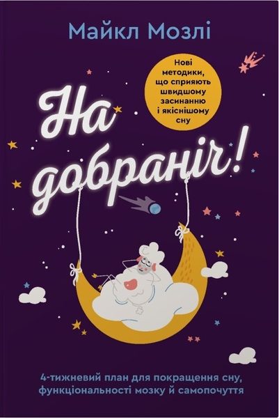 На добраніч