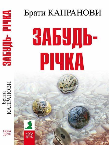 Забудь-річка