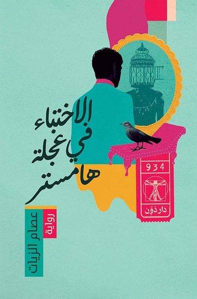 الاختباء في عجلة هامستر