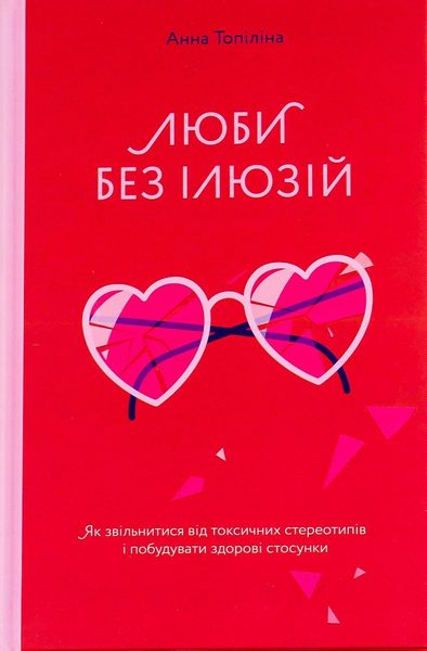 Люби без ілюзій