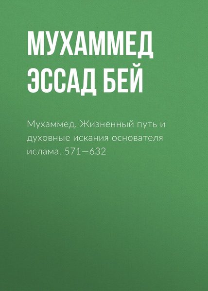 Мухаммед. Жизненный путь и духовные искания основателя ислама. 571—632