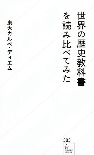 世界の歴史教科書を読み比べてみた