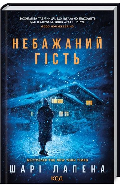 Небажаний гість