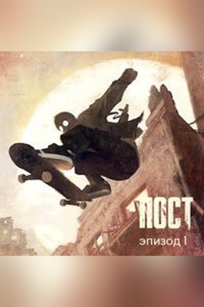 ПОСТ. Эпизод 1 (ПОСТ, #1)