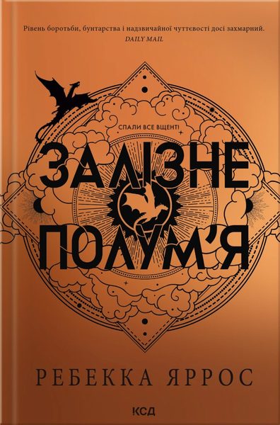 Залізне полум'я