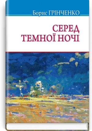Серед темної ночі