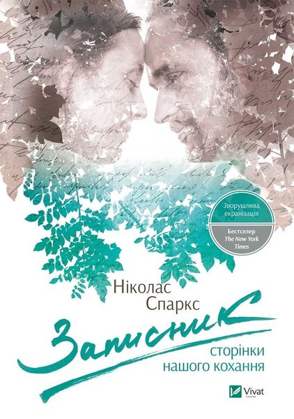 Записник. Сторінки нашого кохання