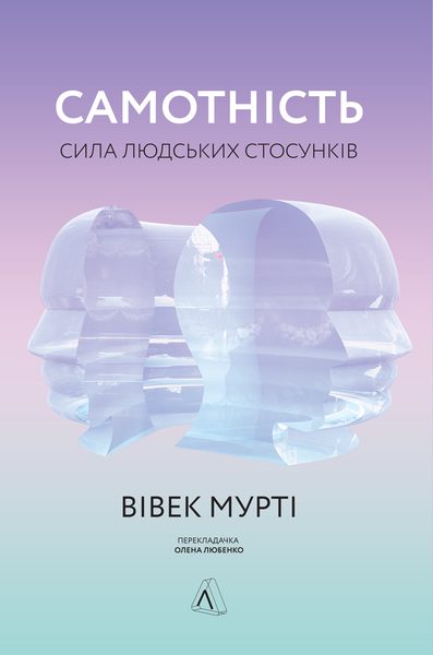 Самотність сила людських стосунків