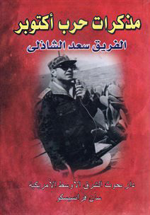 حرب أكتوبر: مذكرات الفريق سعد الدين الشاذلي