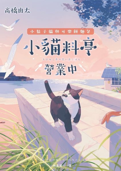小貓料亭營業中（4）