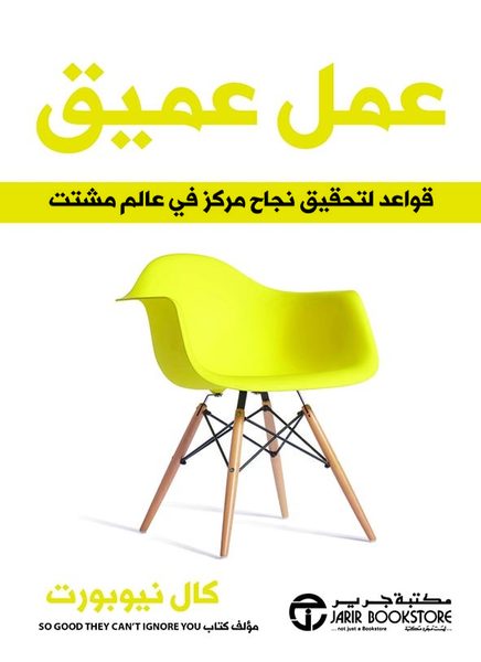عمل عميق: قواعد لتحقيق نجاح مركز في عالم مشتت‎