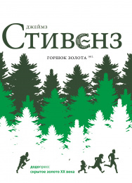 Горшок золота (Скрытое золото ХХ века)