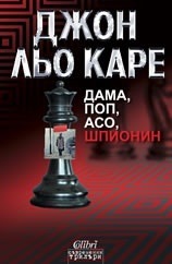 Дама, поп, асо, шпионин