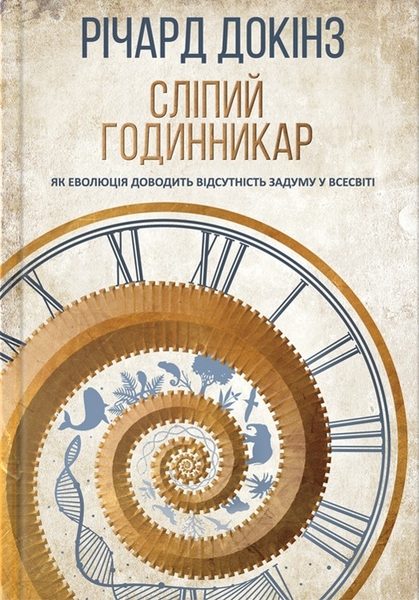 Сліпий годинникар: як еволюція доводить відсутність задуму у Всесвіті