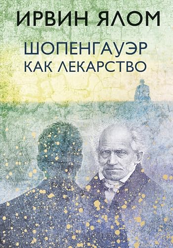 Шопенгауэр как лекарство (Ирвин Ялом. Легендарные книги)
