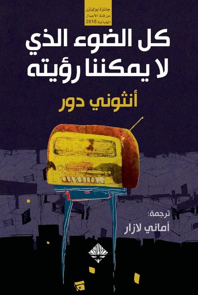 كل الضوء الذي لا يمكننا رؤيته رواية