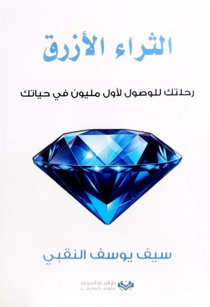الثراء الأزرق