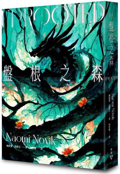 盤根之森