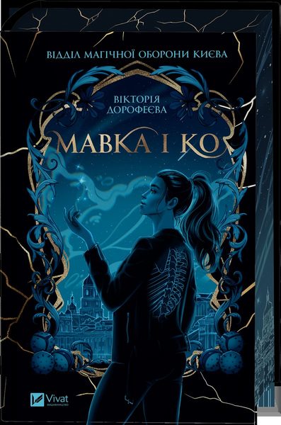 Мавка і Ко