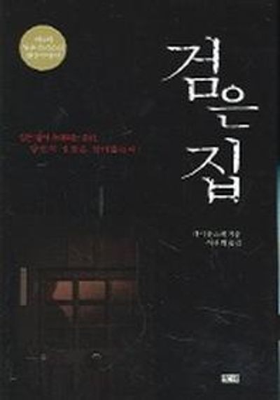 검은 집
