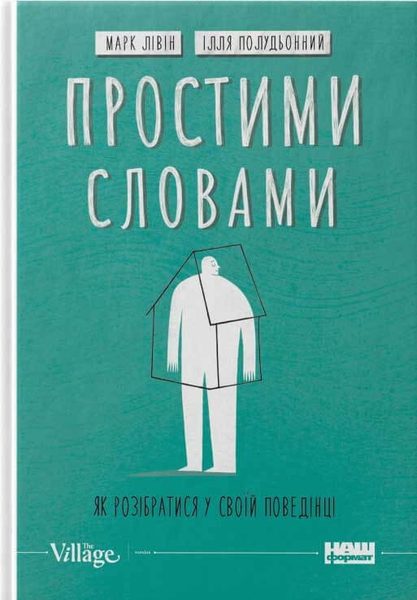 Простими словами. Як розібратися у своїй поведінці