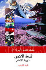 قلعة الأنمي