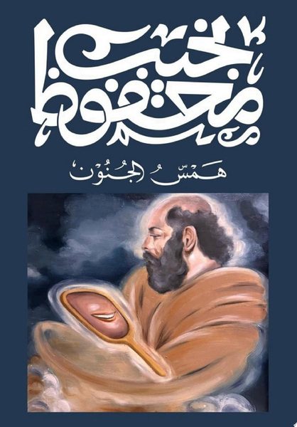همس الجنون