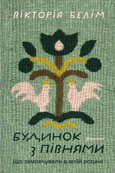 Будинок з півнями