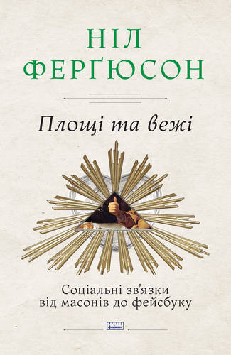 Плохщі та вежі соціальні зв'язки від Масонів до Фейсбуку