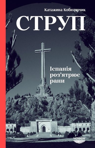 Струп. Іспанія роз'ятрює рани
