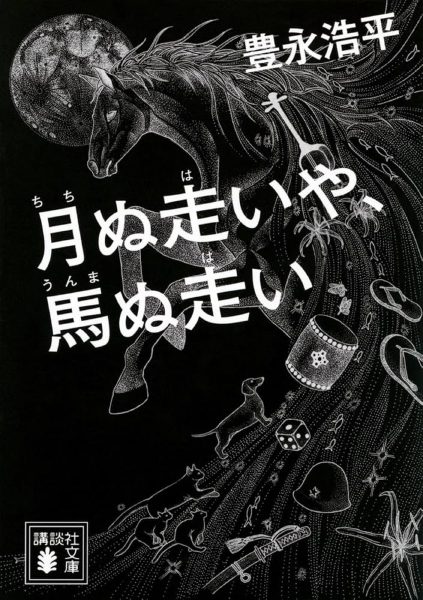 月ぬ走いや、馬ぬ走い