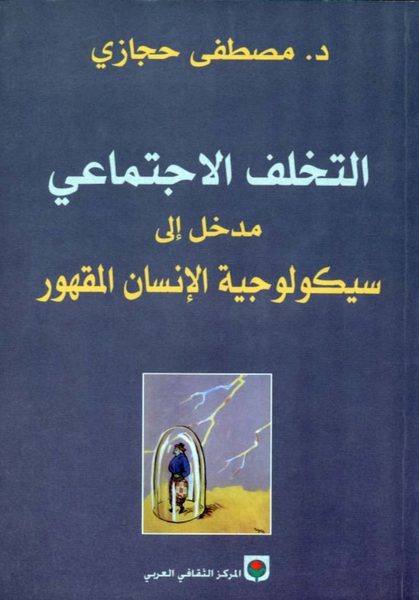 التخلف الاجتماعي مدخل إلى سيكولوجية الإنسان المقهور