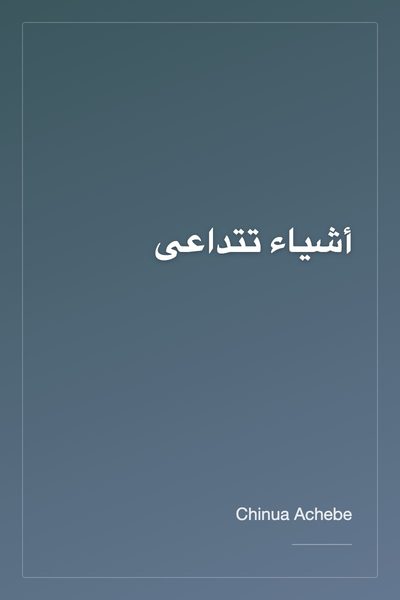 أشياء تتداعى