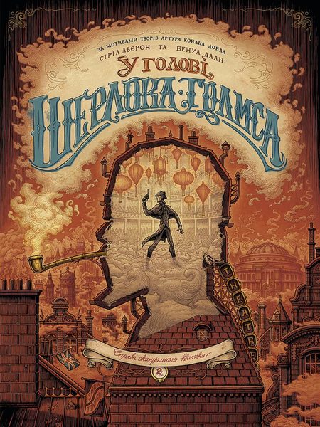 У голові Шерлока Голмса, Том 2 “Справа скандального квитка”