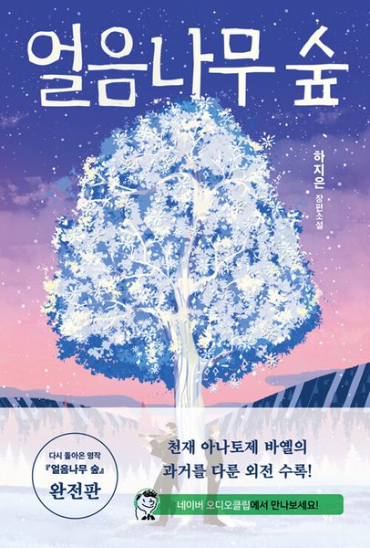 얼음나무 숲 - 완전판