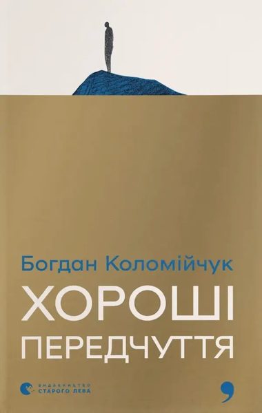 Хороші передчуття