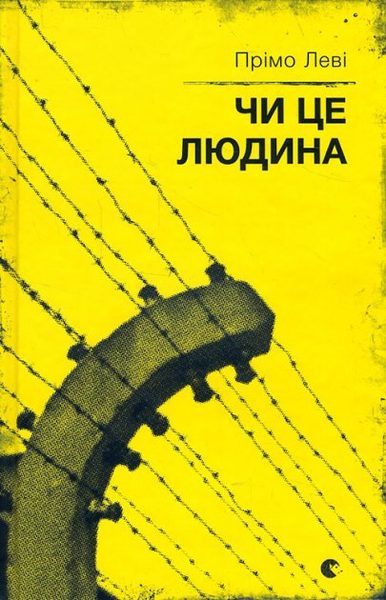Чи це людина Переклад: Прокопович Мар`яна
