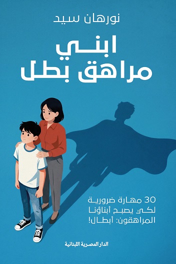 ابني مراهق بطل