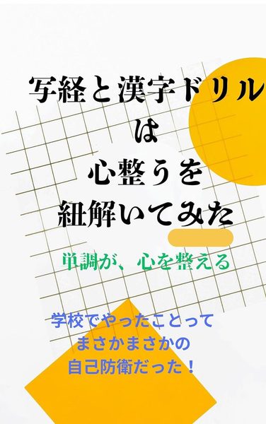 写経と漢字ドリルは心整うを紐解いてみた: 「単調が、心を整える」