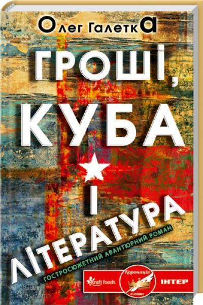 Гроші, Куба і література