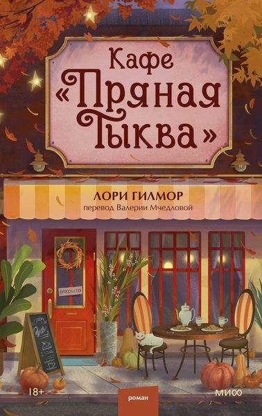 Кафе «Пряная тыква»