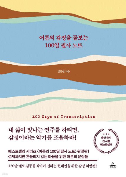 어른의 감정을 돌보는 100일 필사 노트
