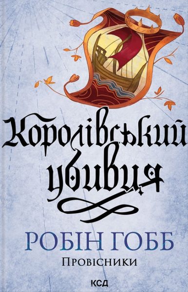 Королівський убивця