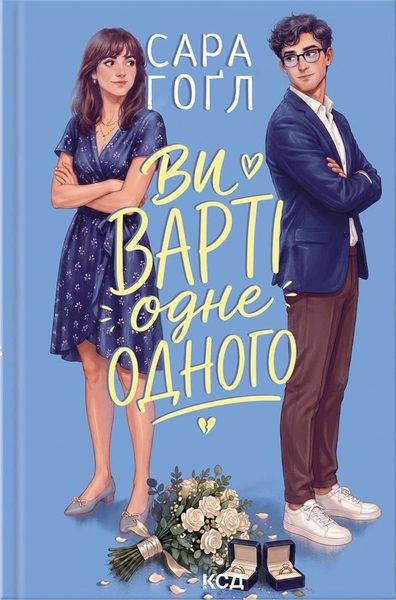 Ви варті одне одного